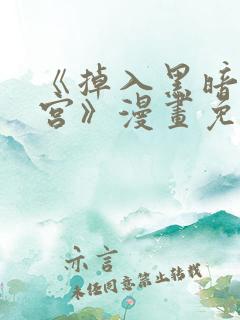 《掉入黑暗逆后宫》漫画免费观看