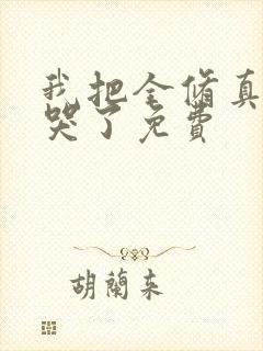 我把全修真界卷哭了免费