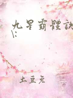 九星霸体诀::\:
