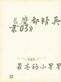 《魔都精兵的奴隶03》