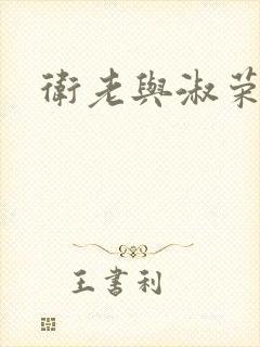 卫老与淑荣
