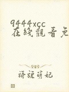 9444xcc在线观看免费