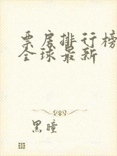 票房排行榜总榜全球最新