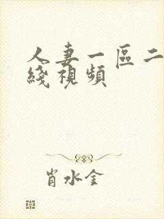 人妻一区二区在线视频