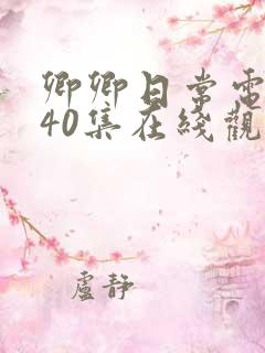 卿卿日常电视剧40集在线观看免费