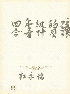 四年级的孩子适合看什么课外书