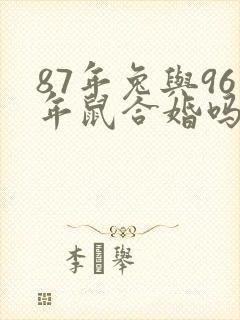 87年兔与96年鼠合婚吗