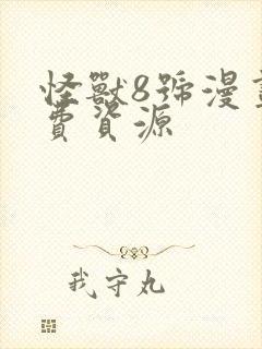 怪兽8号漫画免费资源