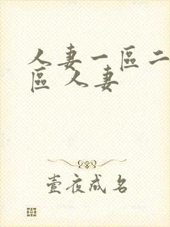 人妻一区二区三区 人妻