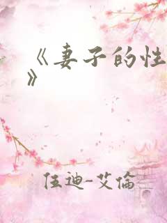 《妻子的性交换》