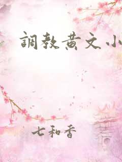 调教黄文小说