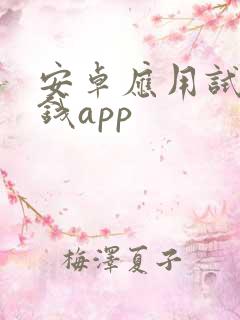 安卓应用试玩赚钱app