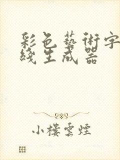 彩色艺术字体在线生成器