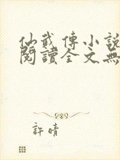 仙武传小说免费阅读全文无弹窗