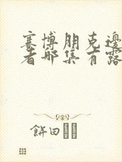 赛博朋克边缘行者哪集有露