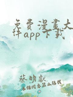 免费漫画大全软件app下载