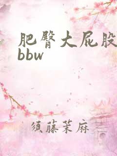 肥臀大屁股熟妇bbw