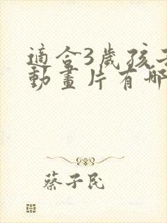 适合3岁孩子的动画片有哪些?