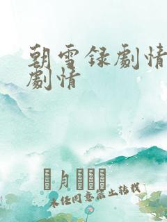 朝雪录剧情分集剧情