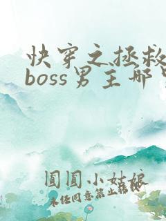 快穿之拯救黑化boss男主哪里可以看