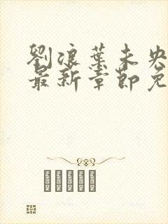 刘浪叶未央小说最新章节免费阅读