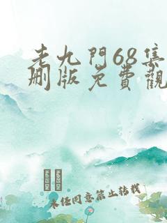 老九门68集未删版免费观看全集电视剧