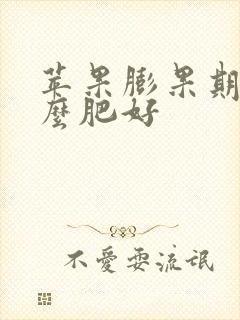 苹果膨果期施什么肥好
