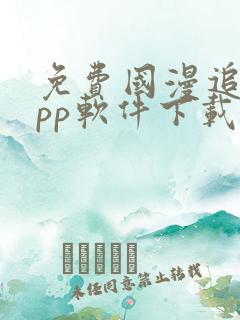 免费国漫追剧app软件下载