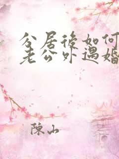 分居后如何挽回老公外遇婚姻