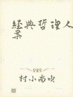 经典哲理人生文案