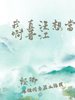 我真没想当反派啊晋江