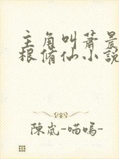 主角叫萧晨废灵根修仙小说