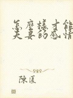 怎么样才能挽回夫妻的感情