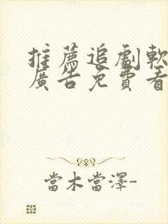 推荐追剧软件无广告免费看