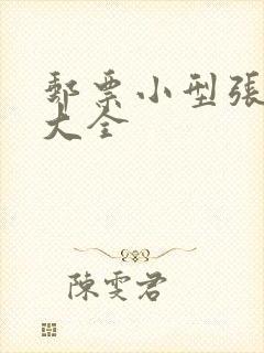 邮票小型张价格大全