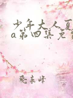 少年大人夏ova第四集免费观看