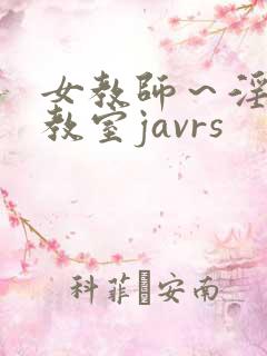 女教师～淫辱の教室javrs