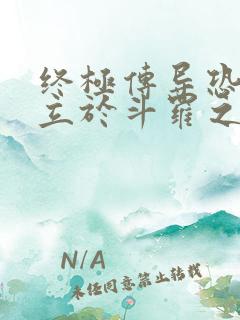 终极传导恐兽屹立于斗罗之巅