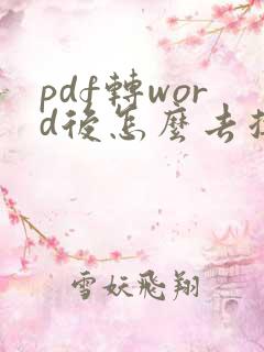 pdf转word后怎么去掉文本框