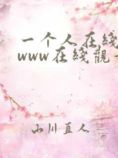 一个人在线观看www在线观看免费