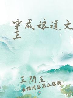 穿成娘道文的女主