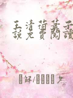 王清荷萧子舒小说免费阅读