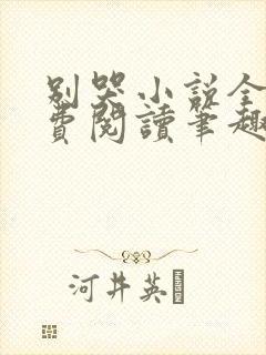 别哭小说全文免费阅读笔趣阁