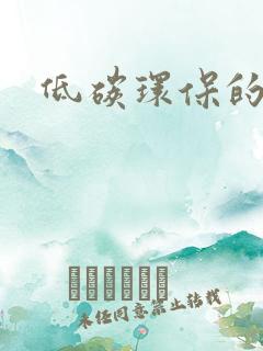 低碳环保的绘画