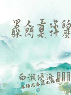 男人看你的眼神躲闪是什么意思