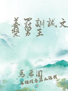 姜罚训诫文by双男主
