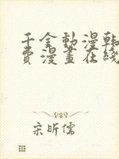 千金动漫韩漫免费漫画在线观看方法