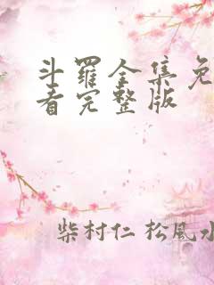 斗罗全集免费观看完整版