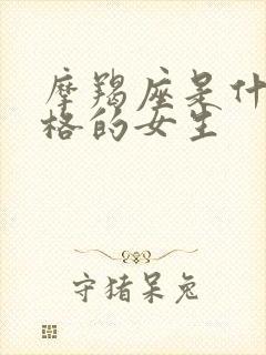 摩羯座是什么性格的女生