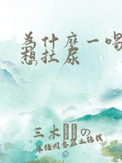 为什么一喝酒就想拉尿